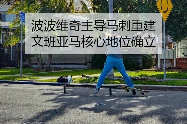 bo-bo-wei-qi-zhu-dao-ma-ci-chong-jian-wen-ban-ya-ma-he-xin-di-wei-que-li-2-884.jpg