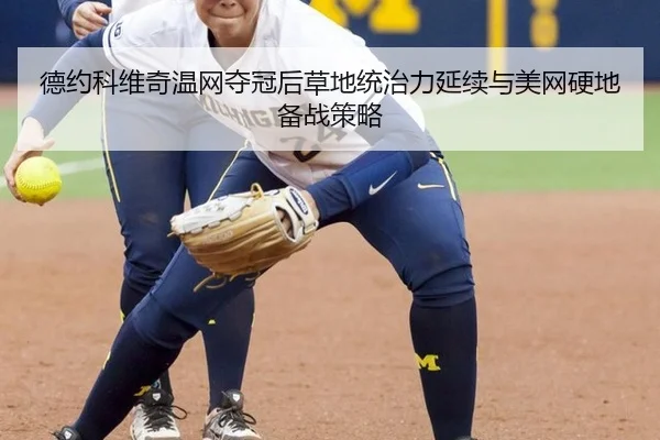 de-yue-ke-wei-qi-wen-wang-duo-guan-hou-cao-di-tong-zhi-li-yan-xu-yu-mei-wang-ying-di-bei-zhan-ce-lve-2-358.jpg