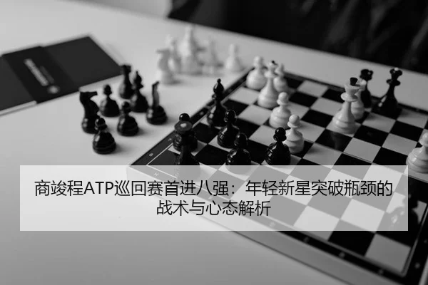 shang-jun-cheng-xun-hui-sai-shou-jin-ba-qiang-nian-qing-xin-xing-tu-po-ping-jing-de-zhan-shu-yu-xin-tai-jie-xi-3-395.jpg